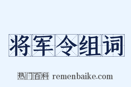将军令组词是什么意思的图片